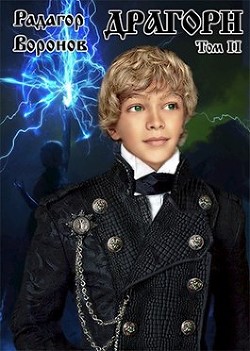 Д 2  - Воронов Радагор