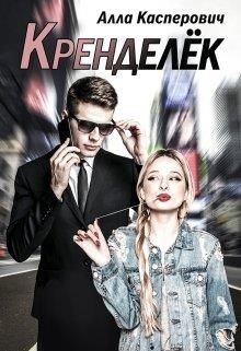 Кренделёк  - Касперович Алла Леонидовна