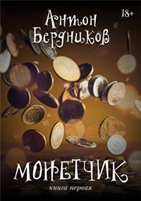Монетчик  - Бердников Антон Романович