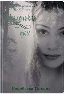 Маленькая фея  - Воробьёва Татьяна