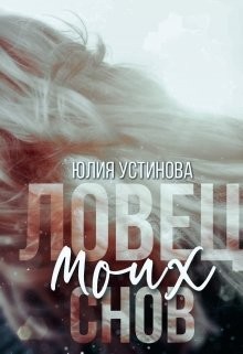 Ловец моих снов  - Устинова Юлия "Julia Joe"