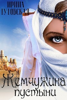 Жемчужина пустыни  - Гутовская Ирина