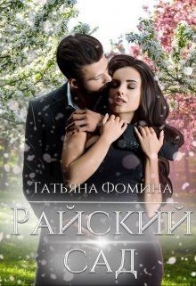 Райский сад  - Фомина Татьяна