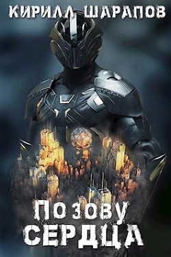 По зову сердца  - Шарапов Кирилл Юрьевич