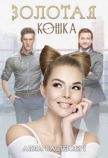 Золотая кошка  - Касперович Алла Леонидовна