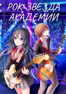 Рок-звезда академии. Книга 1 и 2  - Кравцов Артур