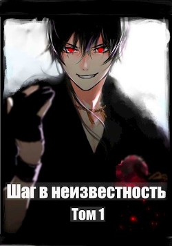 Шаг в Неизвестность  - Романов Илья Николаевич