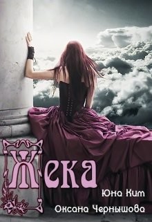 Жека  - Чернышова Оксана