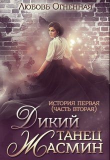 Дикий танец Жасмин  - Огненная Любовь
