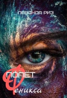 Полёт феникса  - Риз Лаванда