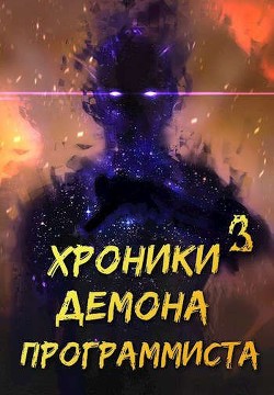 Хроники Некроманта Программиста том 3  - "sandlord"