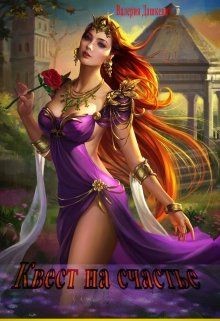 Квест на счастье  - Дашкевич Валерия