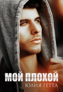 Мой плохой  - Гетта Юлия