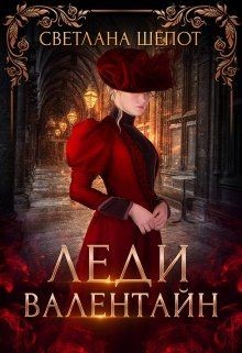 Леди Валентайн  - Шёпот Светлана Богдановна