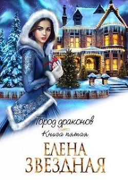 ГД. Книга 5  - Звездная Елена