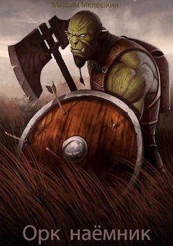 Орк. Наёмник  - Мелешкин Максим