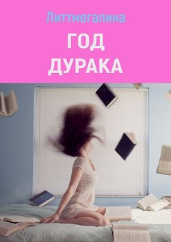 Год дурака  - "Литтмегалина"