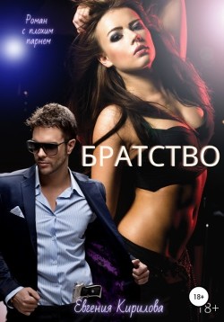 Братство  - Кирилова Евгения