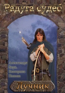 Лучник  - Попова Екатерина "Катть."