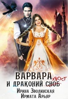 Варвара и драконий хвост  - Зволинская Ирина