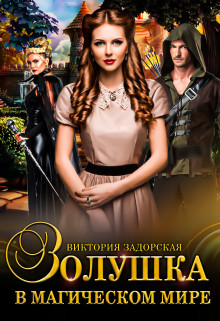 Золушка в магическом мире  - Задорская Виктория