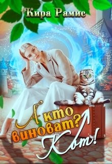 А кто виноват? Кот!  - Рамис Кира