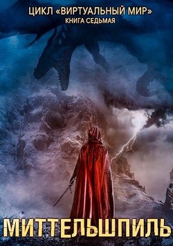 Миттельшпиль  - Серебряков Дмитрий "Дмитрий Черкасов"