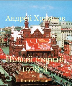 Новый старый 1978-й. Книга десятая  - Храмцов Андрей
