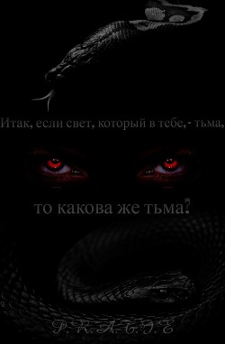 Итак, если свет, который в тебе, - тьма, то какова же тьма?  - "p.r.a.t.i.e"