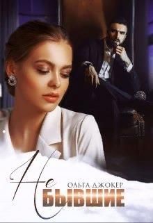 Не бывшие  - Джокер Ольга