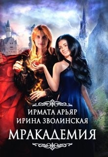 Мракадемия  - Арьяр Ирмата