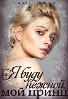 Я буду нежной, мой принц  - Островская Ольга