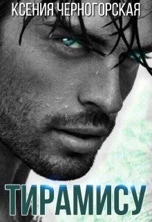 Тирамису  - Черногорская Ксения