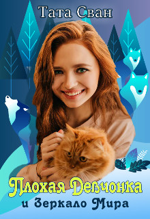 Плохая девчонка и Зеркало Мира  - Сван Тата