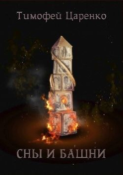 Сны и башни  - Царенко Тимофей Петрович