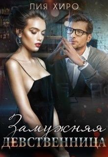 Замужняя девственница  - Хиро Лия
