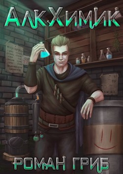 АлкХимик  - Гриб Роман