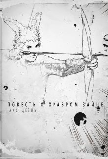 Повесть о храбром зайце  - Цевль Акс