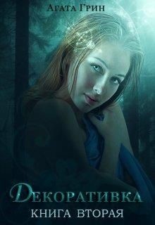 Тайны Циты. 2. Декоративка. Книга 2  - Грин Агата