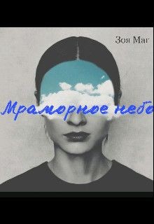 Мраморное небо  - Маг Зоя