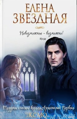 Трудное счастье короля Артанаэша Первого  - Сдобберг Дина