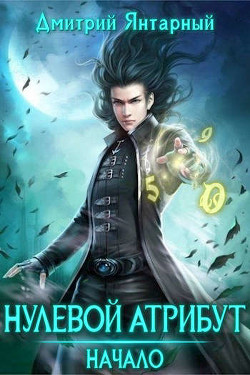 Начало  - Янтарный Дмитрий