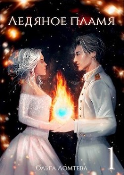 Ледяное пламя  - Ломтева Ольга