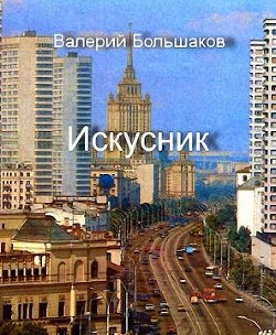 Искусник  - Большаков Валерий Петрович
