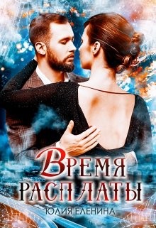 Время расплаты  - Еленина Юлия