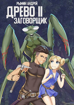 Заговорщик  - Рымин Андрей Олегович