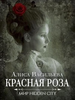 Красная Роза  - Васильева Алиса