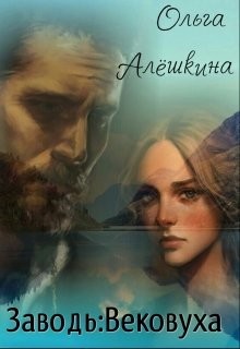 Заводь: Вековуха  - Алешкина Ольга