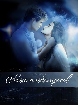 Мыс альбатросов  - "-Edelweiss-"