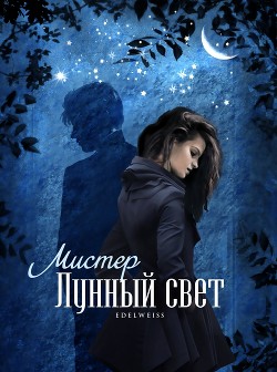 Мистер Лунный свет  - "-Edelweiss-"